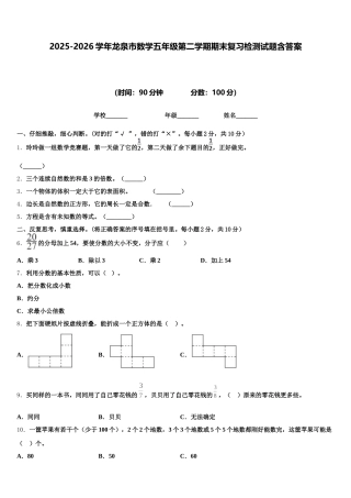 2025-2026学年龙泉市数学五年级第二学期期末复习检测试题含答案
