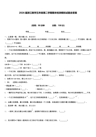 2026届浙江数学五年级第二学期期末检测模拟试题含答案