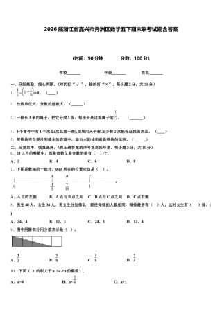 2026届浙江省嘉兴市秀洲区数学五下期末联考试题含答案