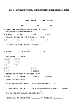 2025-2026学年浙江省马鞍山市五年级数学第二学期期末监测试题含答案