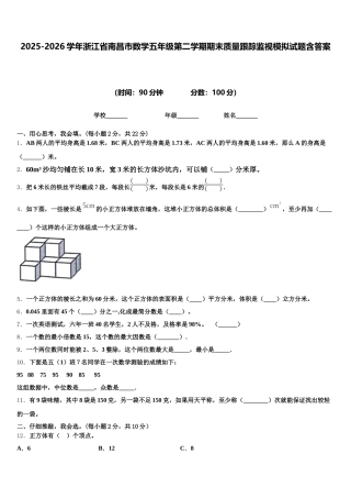 2025-2026学年浙江省南昌市数学五年级第二学期期末质量跟踪监视模拟试题含答案