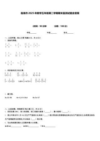 临海市2025年数学五年级第二学期期末监测试题含答案