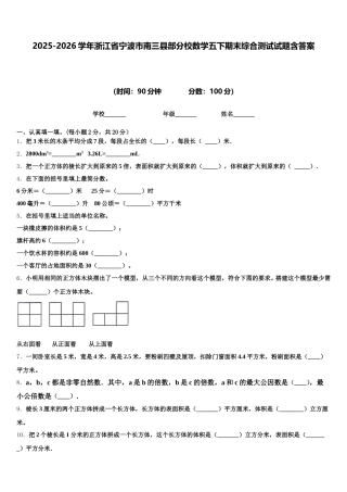 2025-2026学年浙江省宁波市南三县部分校数学五下期末综合测试试题含答案
