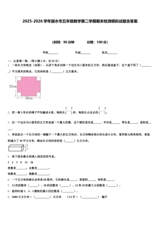 2025-2026学年丽水市五年级数学第二学期期末检测模拟试题含答案