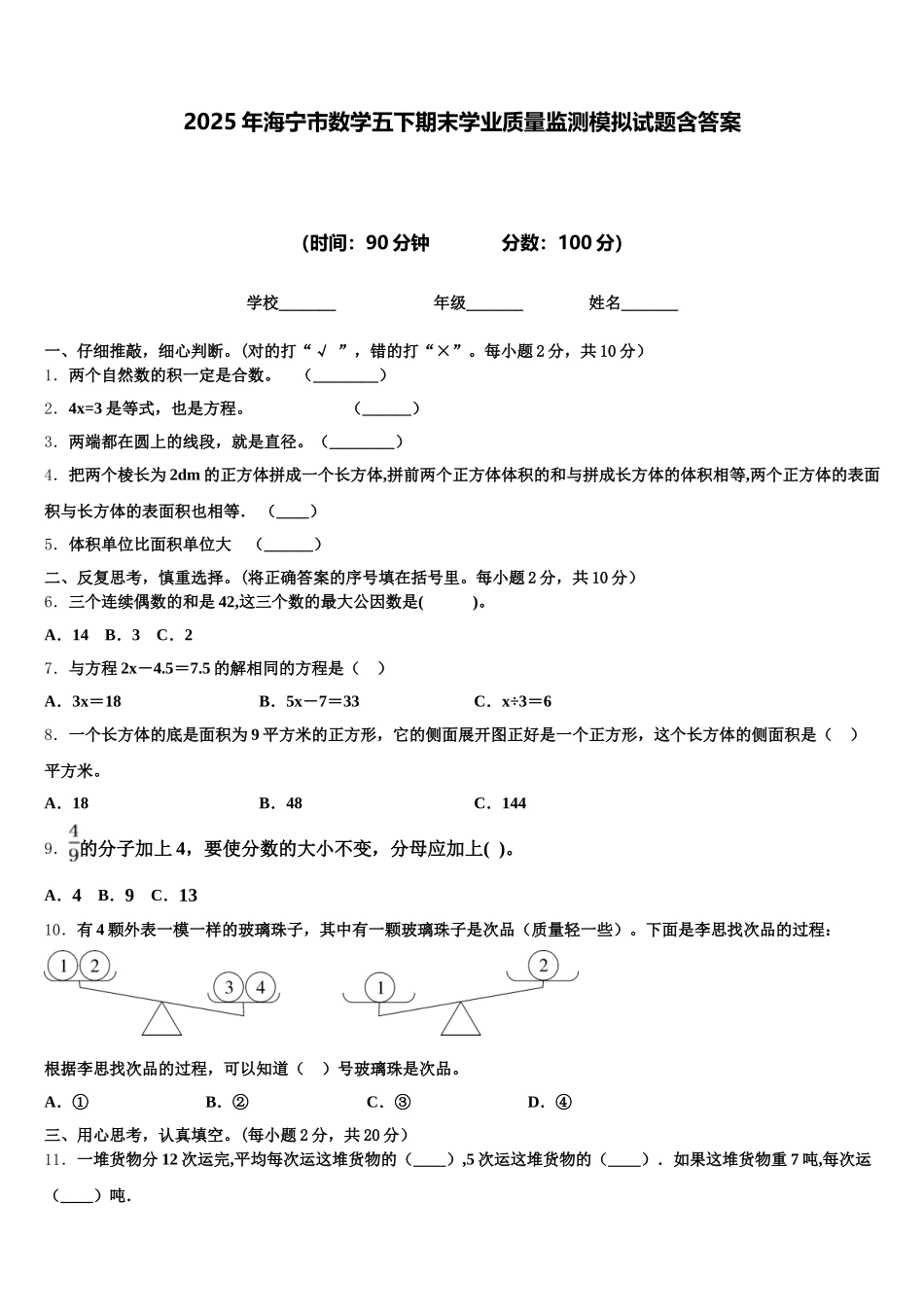 2025年海宁市数学五下期末学业质量监测模拟试题含答案_第1页