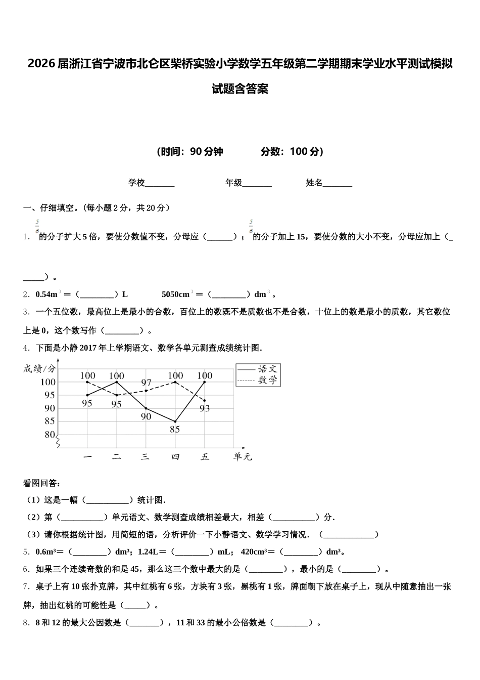 2026届浙江省宁波市北仑区柴桥实验小学数学五年级第二学期期末学业水平测试模拟试题含答案_第1页