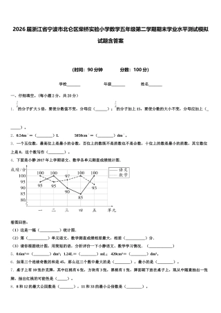 2026届浙江省宁波市北仑区柴桥实验小学数学五年级第二学期期末学业水平测试模拟试题含答案
