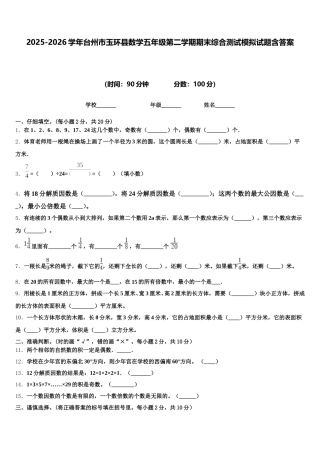 2025-2026学年台州市玉环县数学五年级第二学期期末综合测试模拟试题含答案
