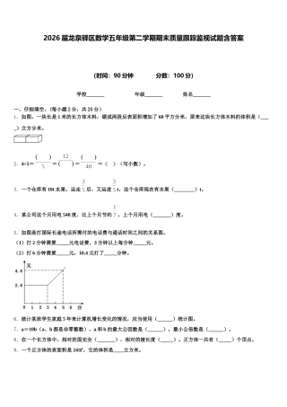 2026届龙泉驿区数学五年级第二学期期末质量跟踪监视试题含答案