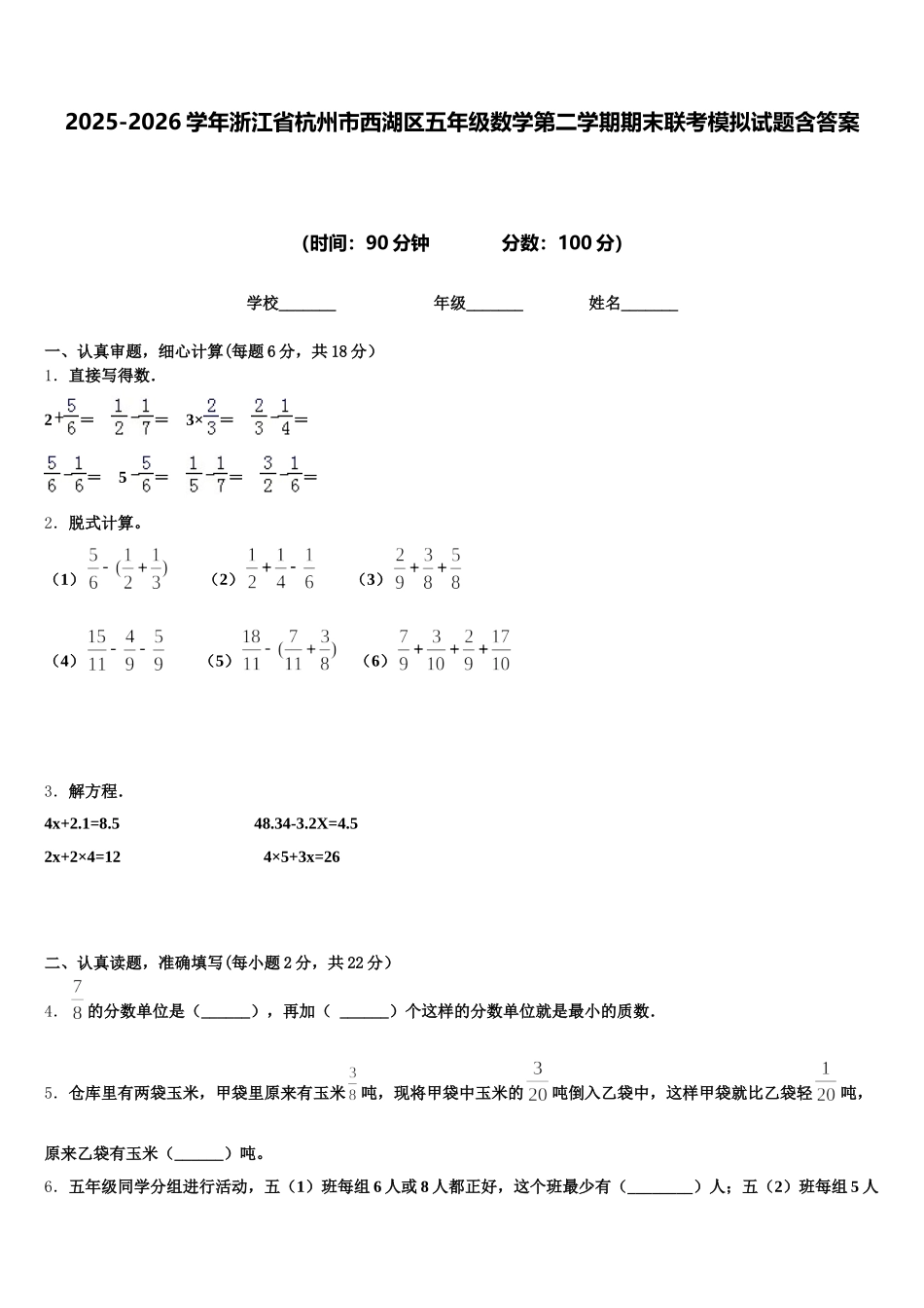 2025-2026学年浙江省杭州市西湖区五年级数学第二学期期末联考模拟试题含答案_第1页