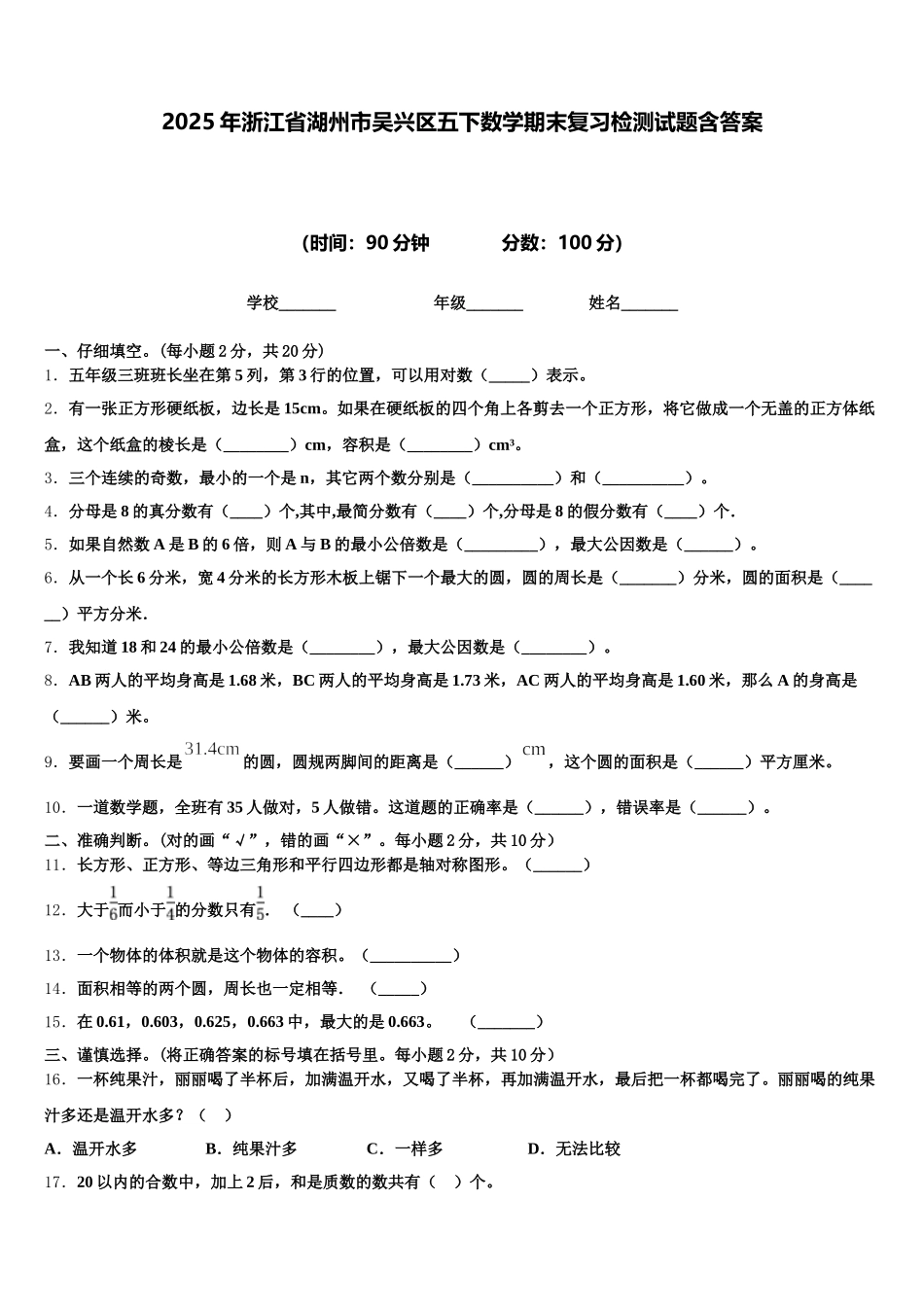 2025年浙江省湖州市吴兴区五下数学期末复习检测试题含答案_第1页