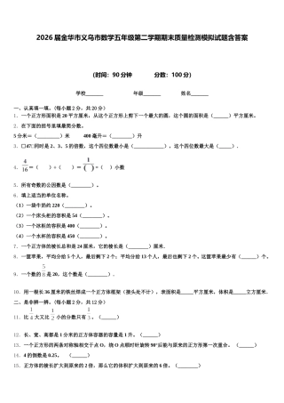 2026届金华市义乌市数学五年级第二学期期末质量检测模拟试题含答案