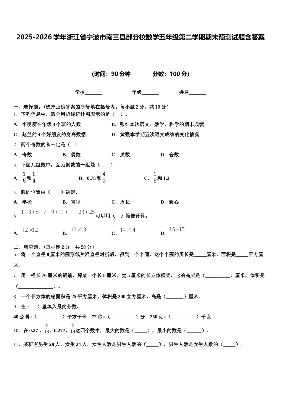 2025-2026学年浙江省宁波市南三县部分校数学五年级第二学期期末预测试题含答案_第1页