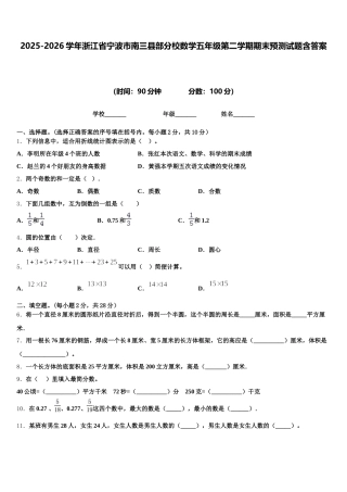 2025-2026学年浙江省宁波市南三县部分校数学五年级第二学期期末预测试题含答案