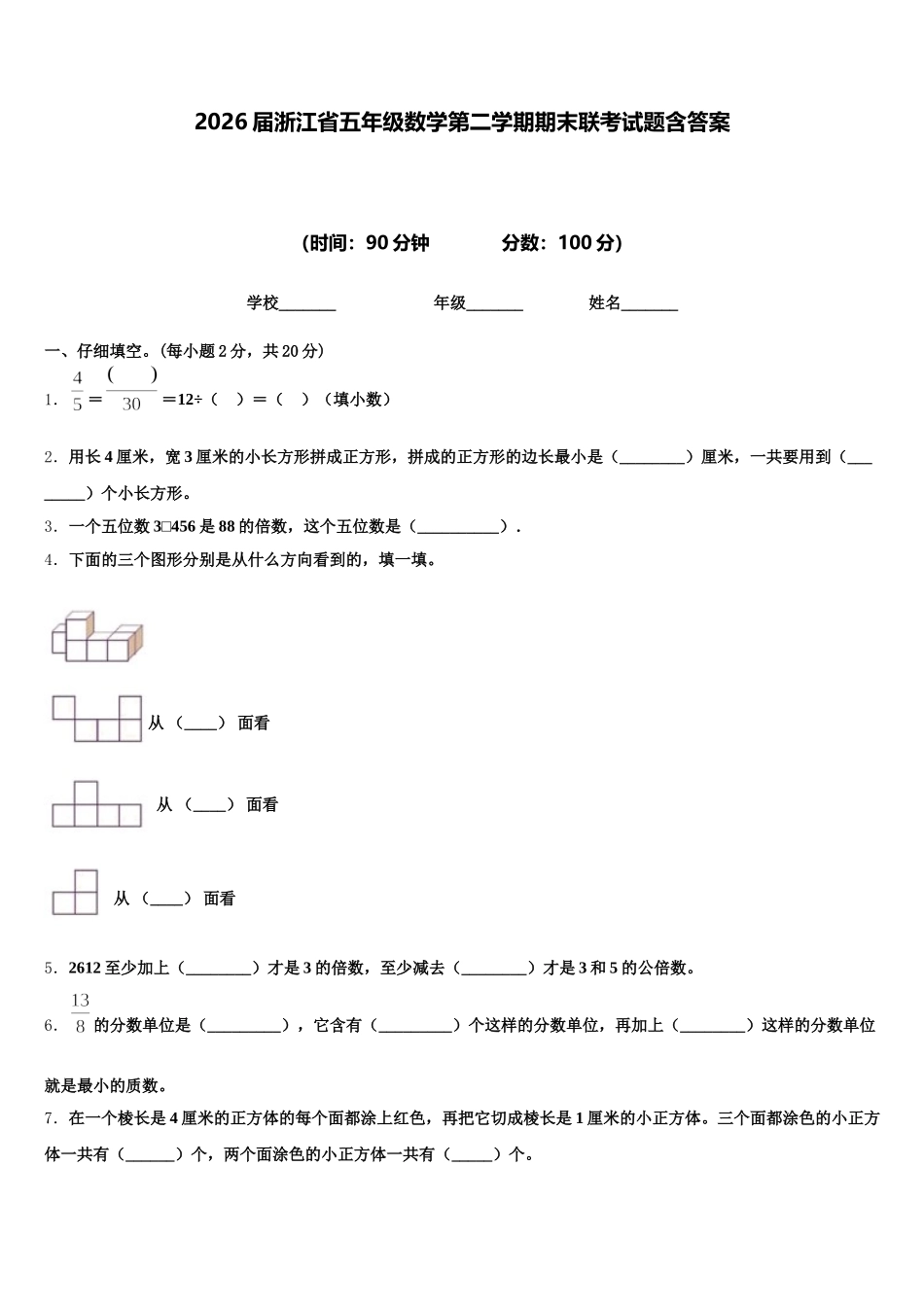 2026届浙江省五年级数学第二学期期末联考试题含答案_第1页