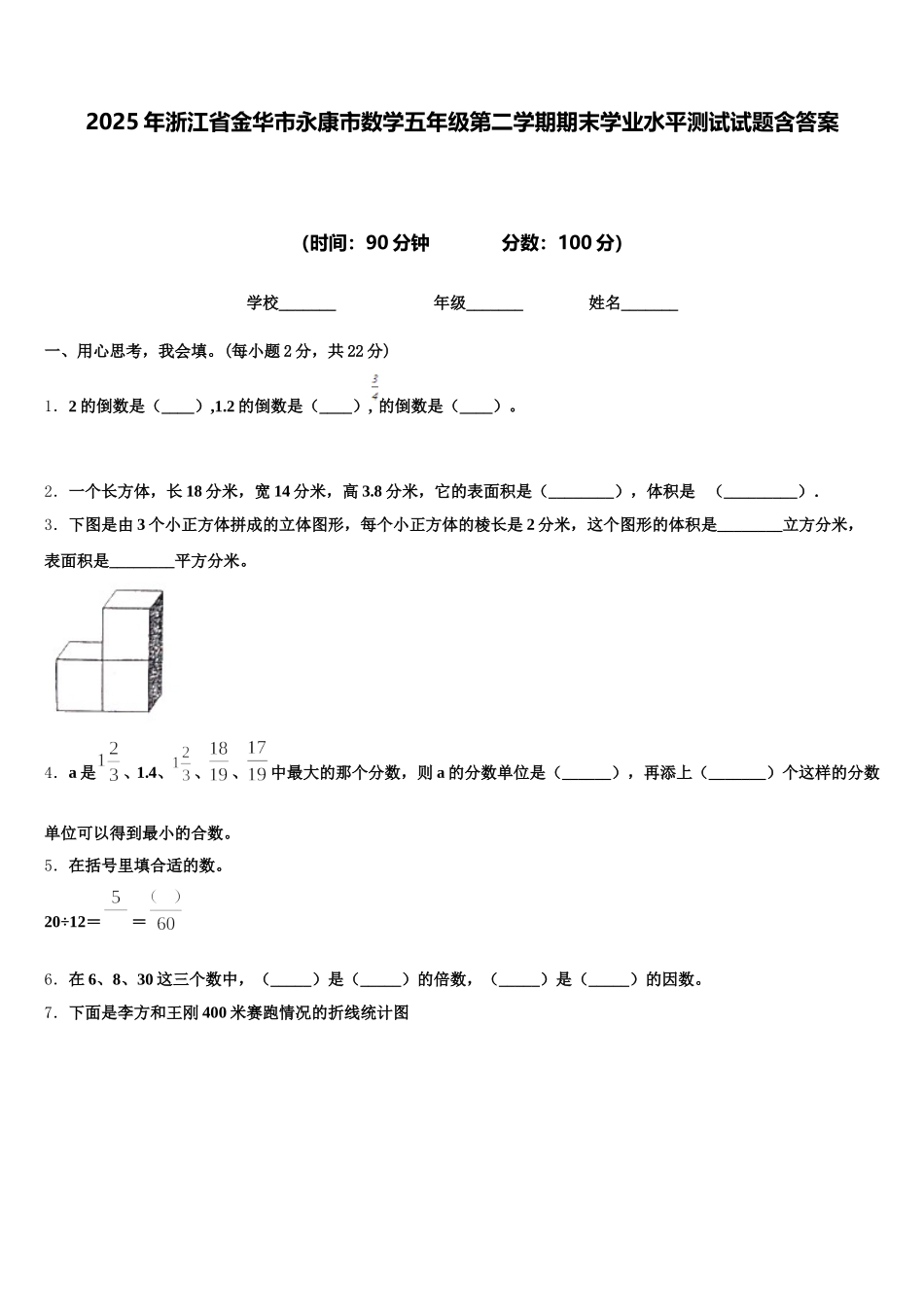 2025年浙江省金华市永康市数学五年级第二学期期末学业水平测试试题含答案_第1页