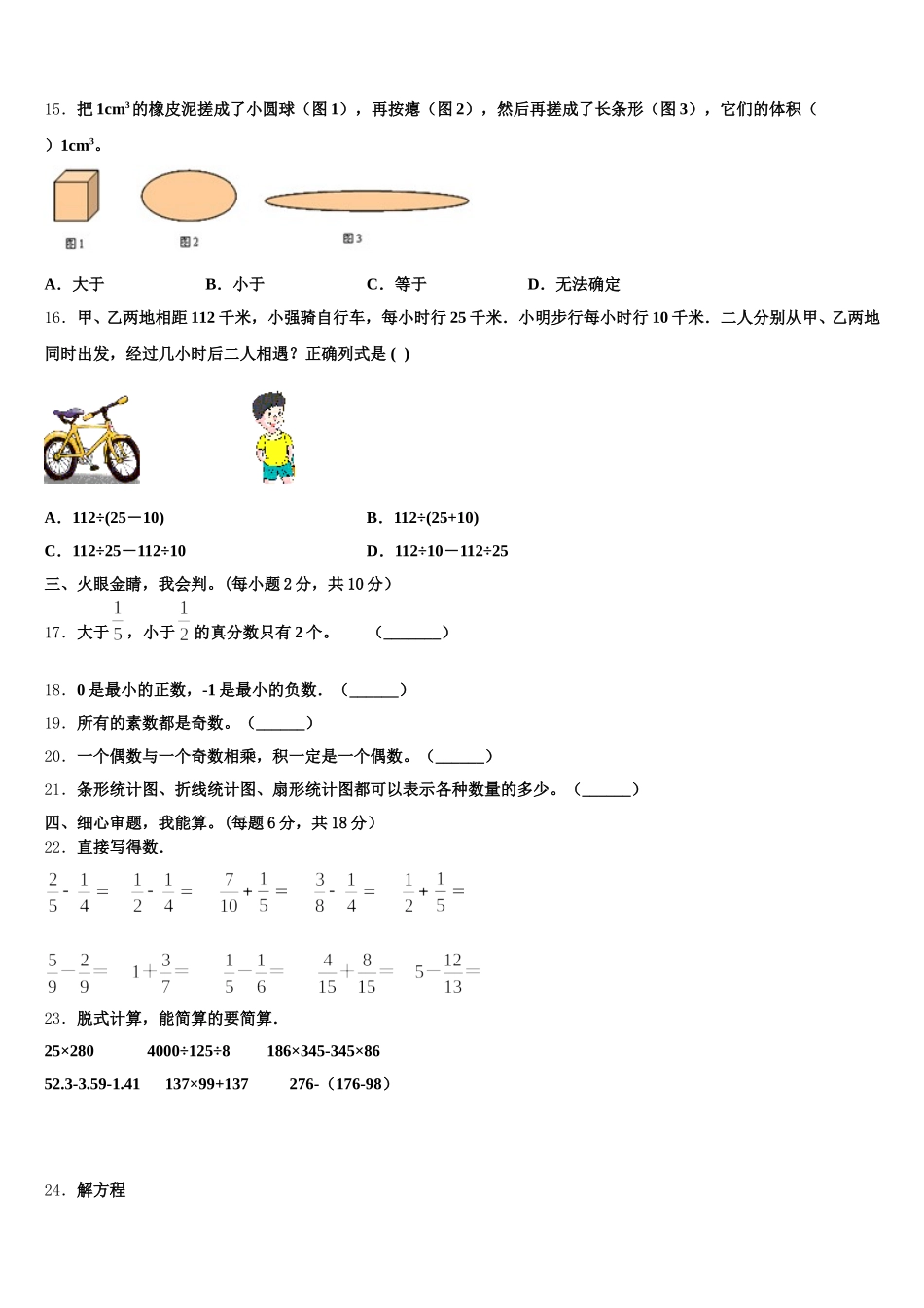 2025年浙江省金华市永康市数学五年级第二学期期末学业水平测试试题含答案_第3页