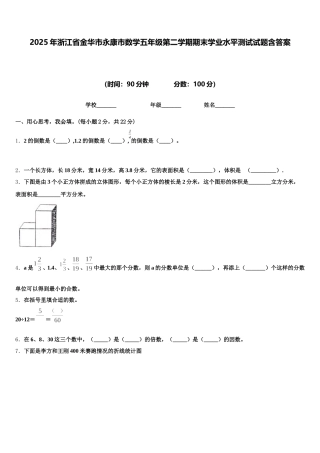 2025年浙江省金华市永康市数学五年级第二学期期末学业水平测试试题含答案