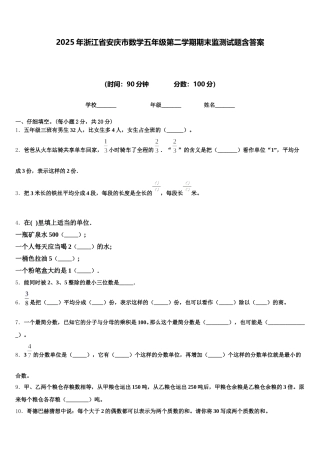 2025年浙江省安庆市数学五年级第二学期期末监测试题含答案