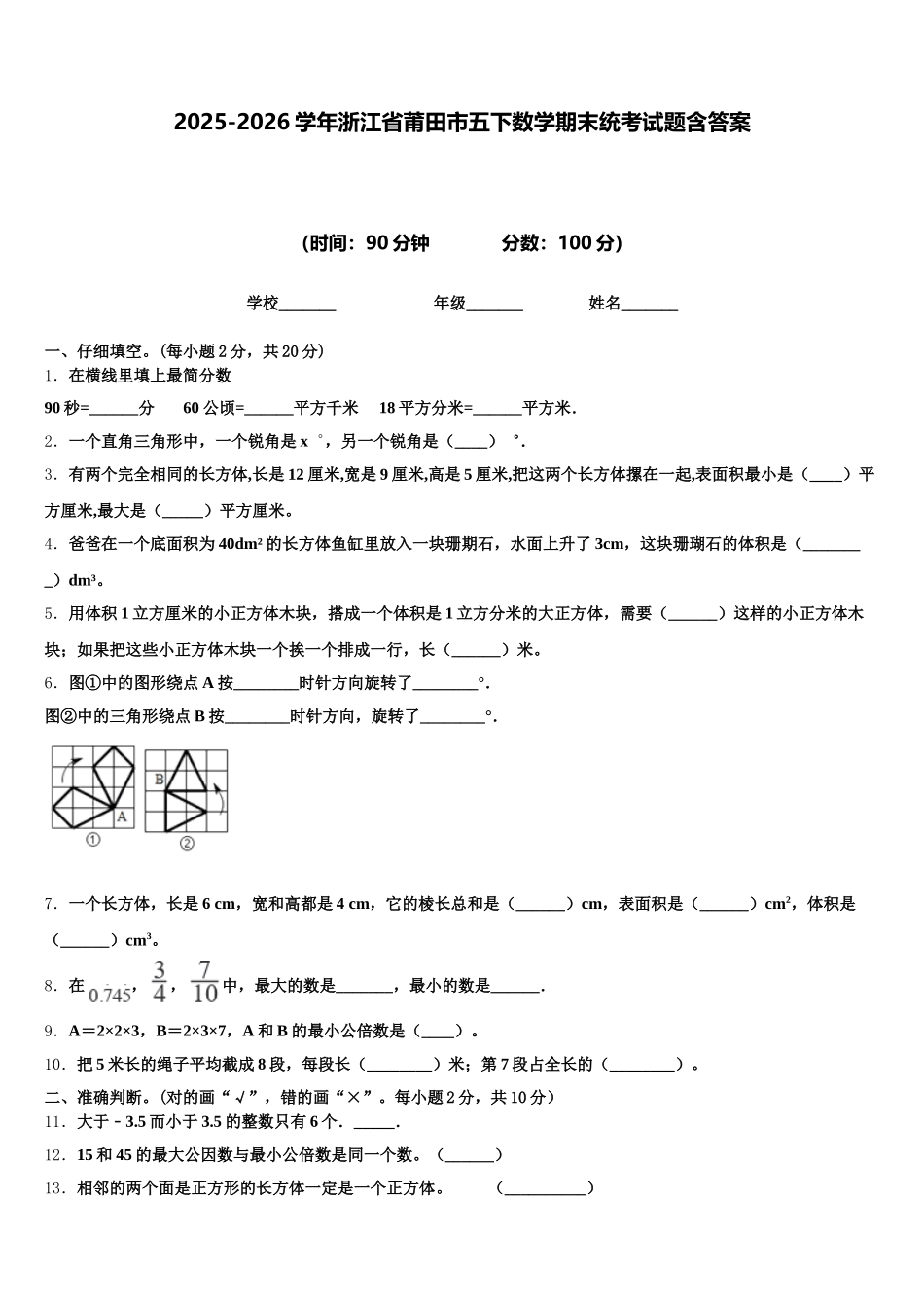 2025-2026学年浙江省莆田市五下数学期末统考试题含答案_第1页