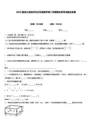 2026届浙江省抚州市五年级数学第二学期期末统考试题含答案