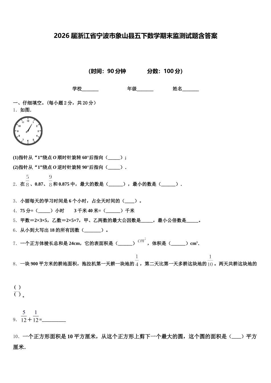 2026届浙江省宁波市象山县五下数学期末监测试题含答案_第1页