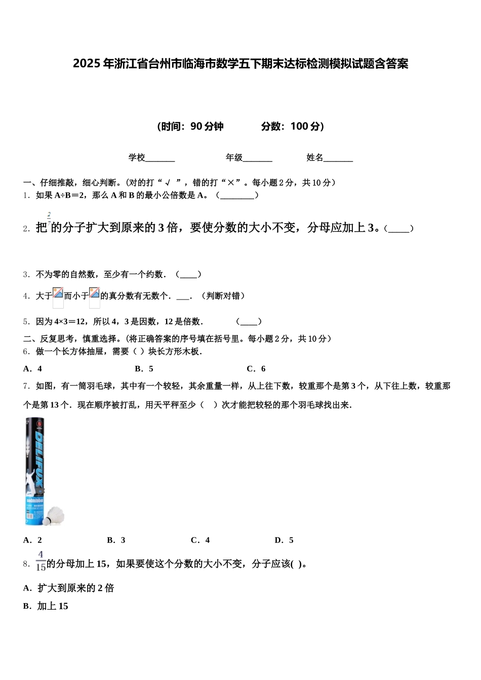 2025年浙江省台州市临海市数学五下期末达标检测模拟试题含答案_第1页
