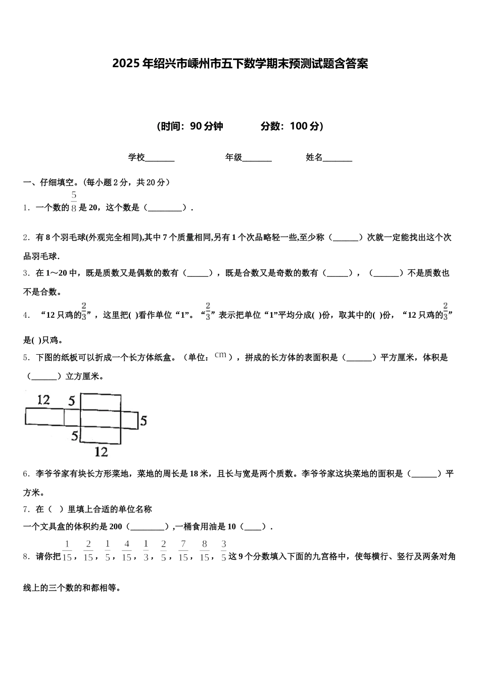 2025年绍兴市嵊州市五下数学期末预测试题含答案_第1页