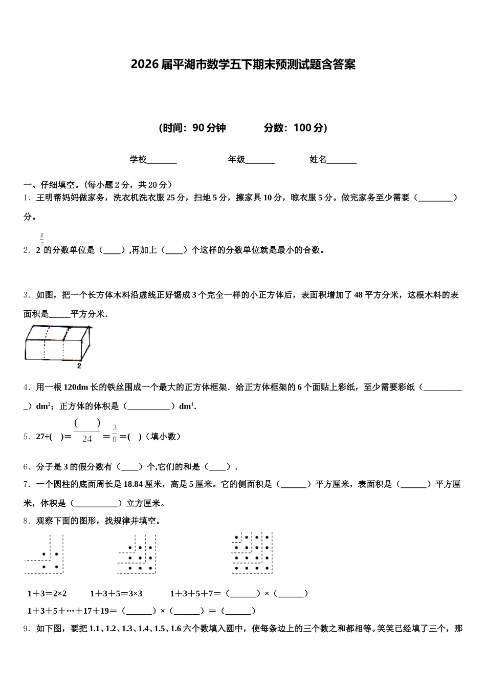 2026届平湖市数学五下期末预测试题含答案_第1页