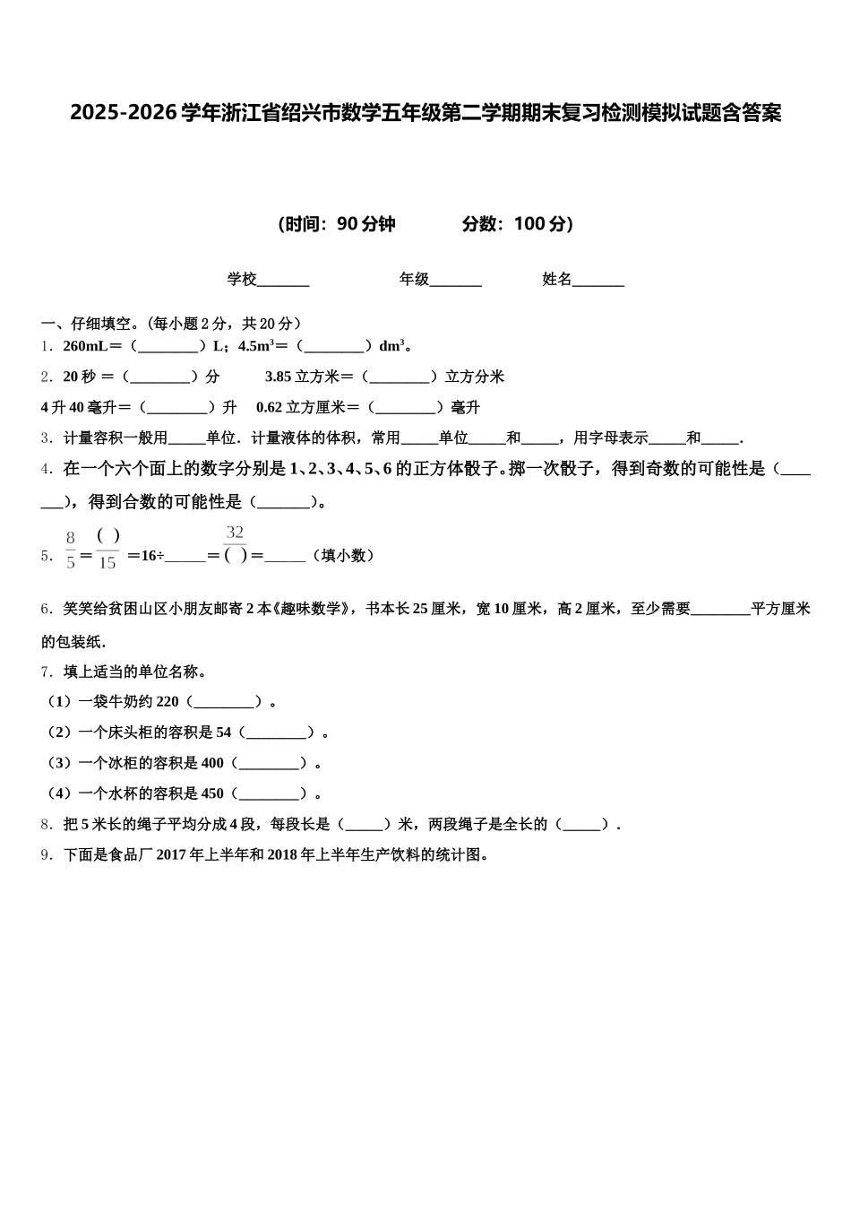2025-2026学年浙江省绍兴市数学五年级第二学期期末复习检测模拟试题含答案_第1页