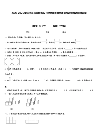 2025-2026学年浙江省宣城市五下数学期末教学质量检测模拟试题含答案