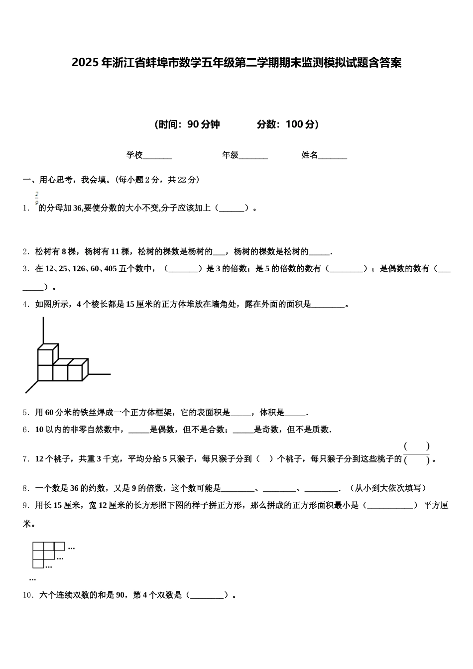 2025年浙江省蚌埠市数学五年级第二学期期末监测模拟试题含答案_第1页