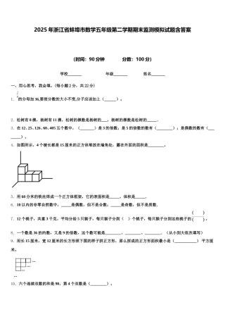 2025年浙江省蚌埠市数学五年级第二学期期末监测模拟试题含答案