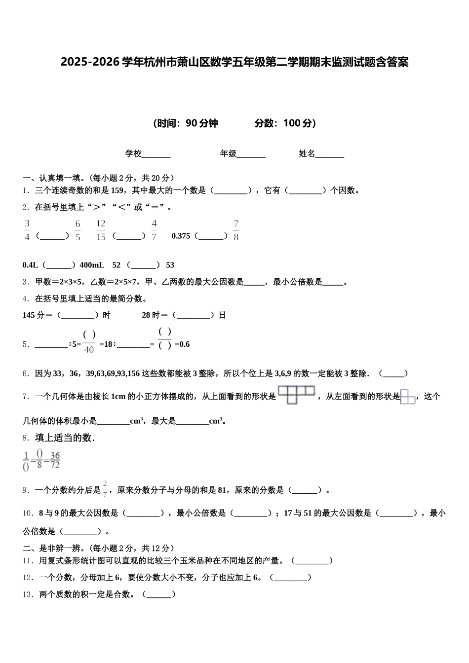 2025-2026学年杭州市萧山区数学五年级第二学期期末监测试题含答案_第1页