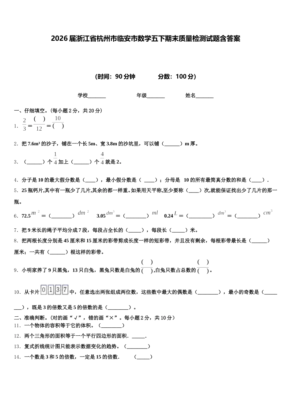 2026届浙江省杭州市临安市数学五下期末质量检测试题含答案_第1页