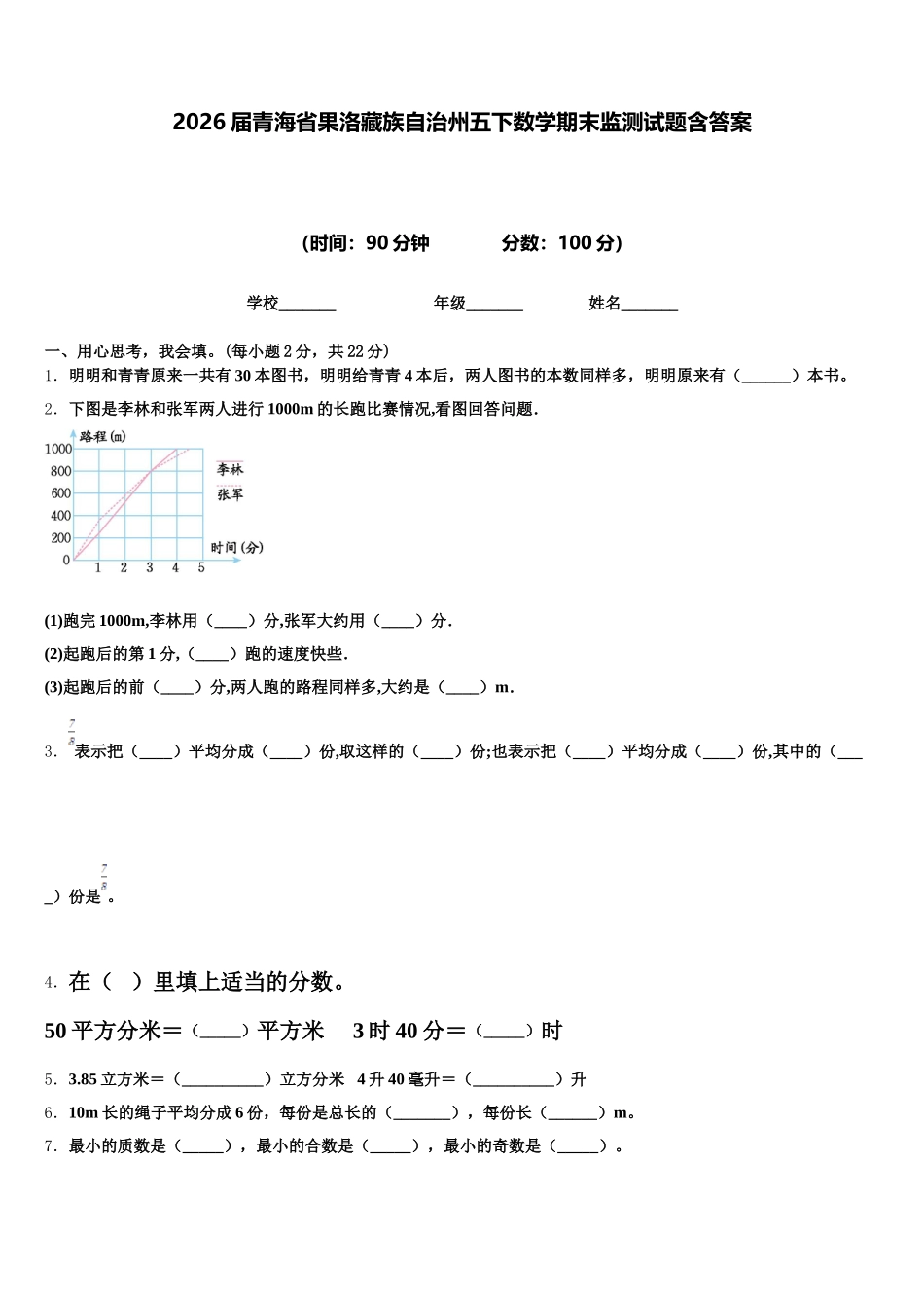 2026届青海省果洛藏族自治州五下数学期末监测试题含答案_第1页