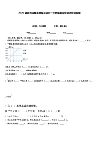 2026届青海省果洛藏族自治州五下数学期末监测试题含答案