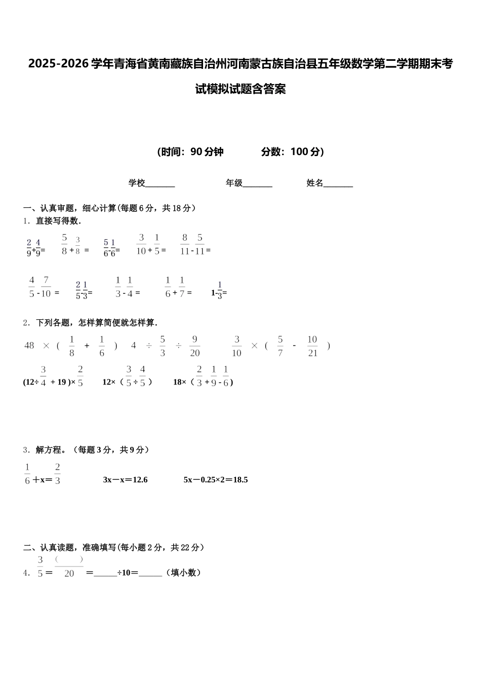 2025-2026学年青海省黄南藏族自治州河南蒙古族自治县五年级数学第二学期期末考试模拟试题含答案_第1页