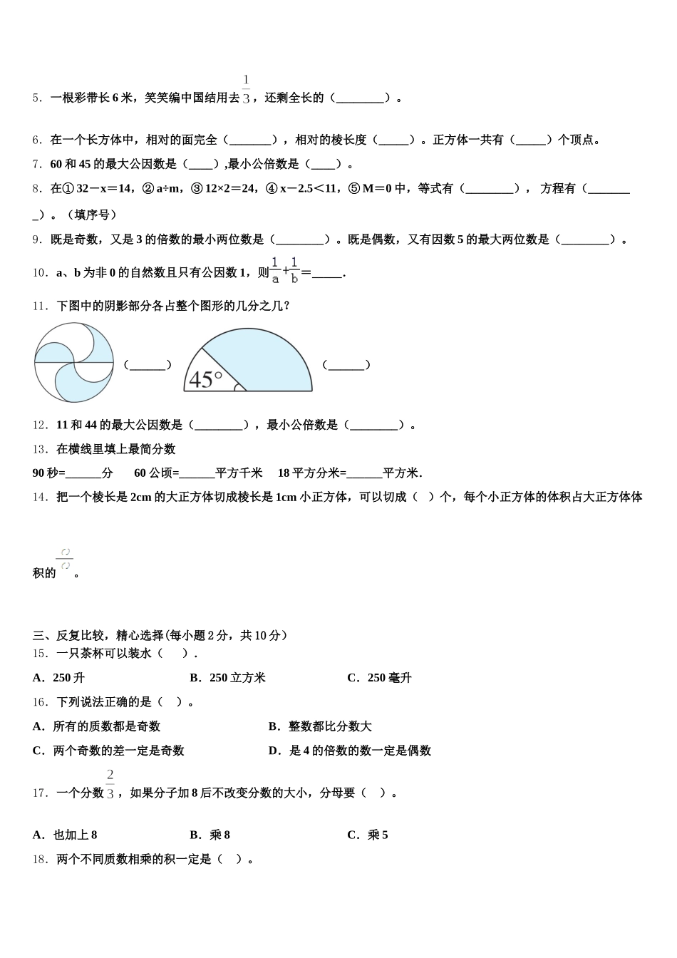 2025-2026学年青海省黄南藏族自治州河南蒙古族自治县五年级数学第二学期期末考试模拟试题含答案_第2页