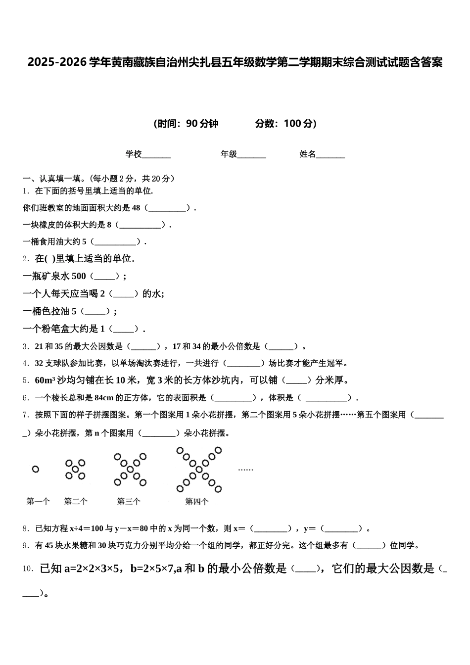 2025-2026学年黄南藏族自治州尖扎县五年级数学第二学期期末综合测试试题含答案_第1页