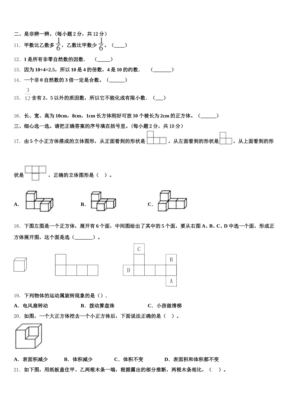 2025-2026学年黄南藏族自治州尖扎县五年级数学第二学期期末综合测试试题含答案_第2页