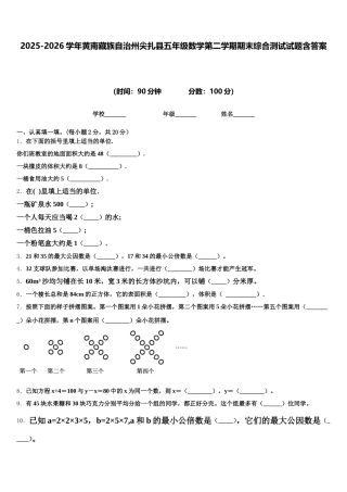 2025-2026学年黄南藏族自治州尖扎县五年级数学第二学期期末综合测试试题含答案