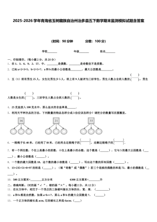 2025-2026学年青海省玉树藏族自治州治多县五下数学期末监测模拟试题含答案