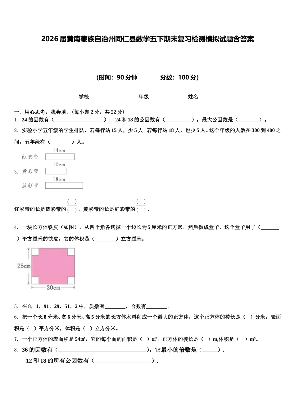 2026届黄南藏族自治州同仁县数学五下期末复习检测模拟试题含答案_第1页
