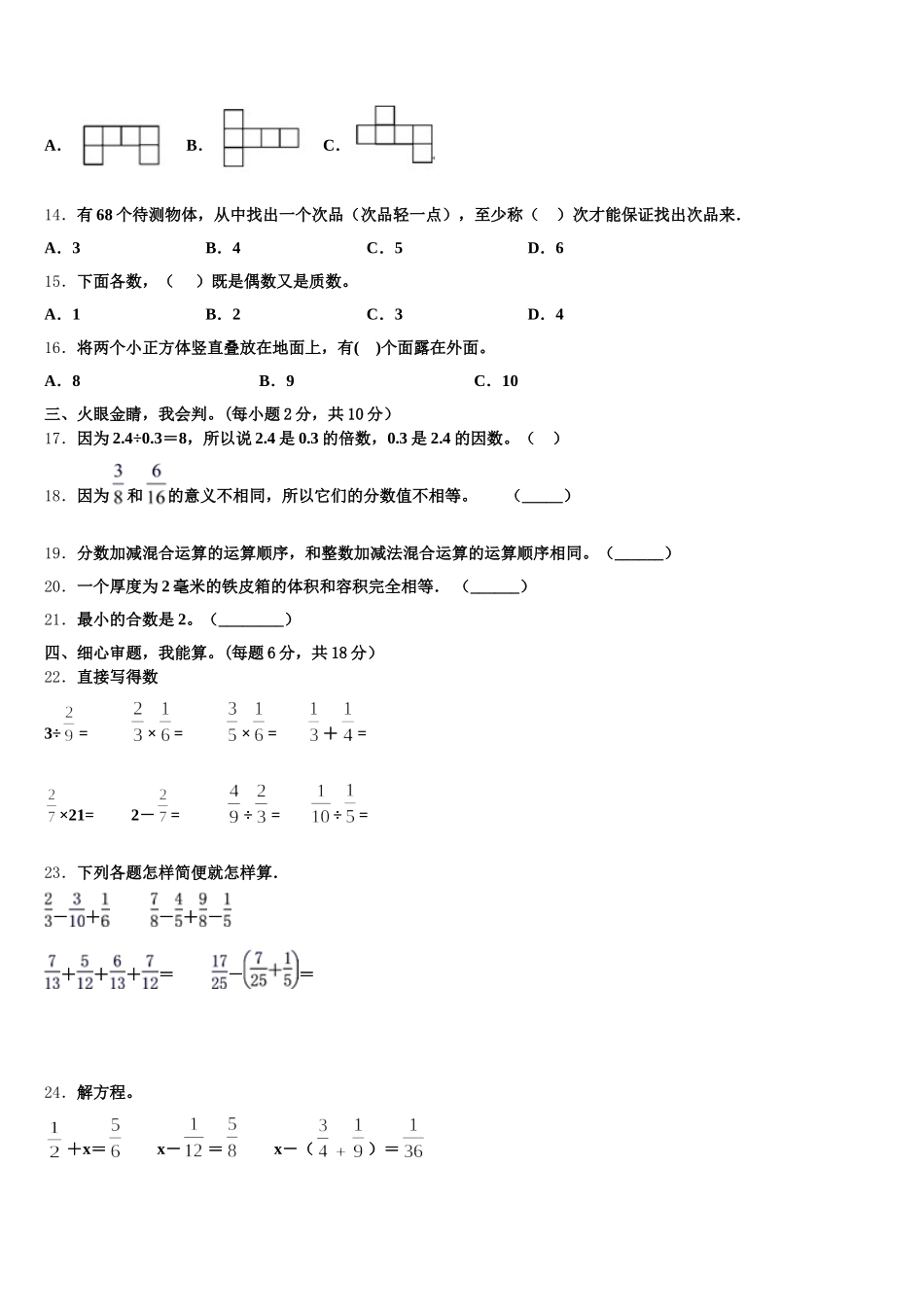 2025年青海省玉树藏族自治州杂多县数学五下期末考试模拟试题含答案_第3页