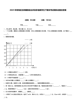 2025年青海省玉树藏族自治州杂多县数学五下期末考试模拟试题含答案