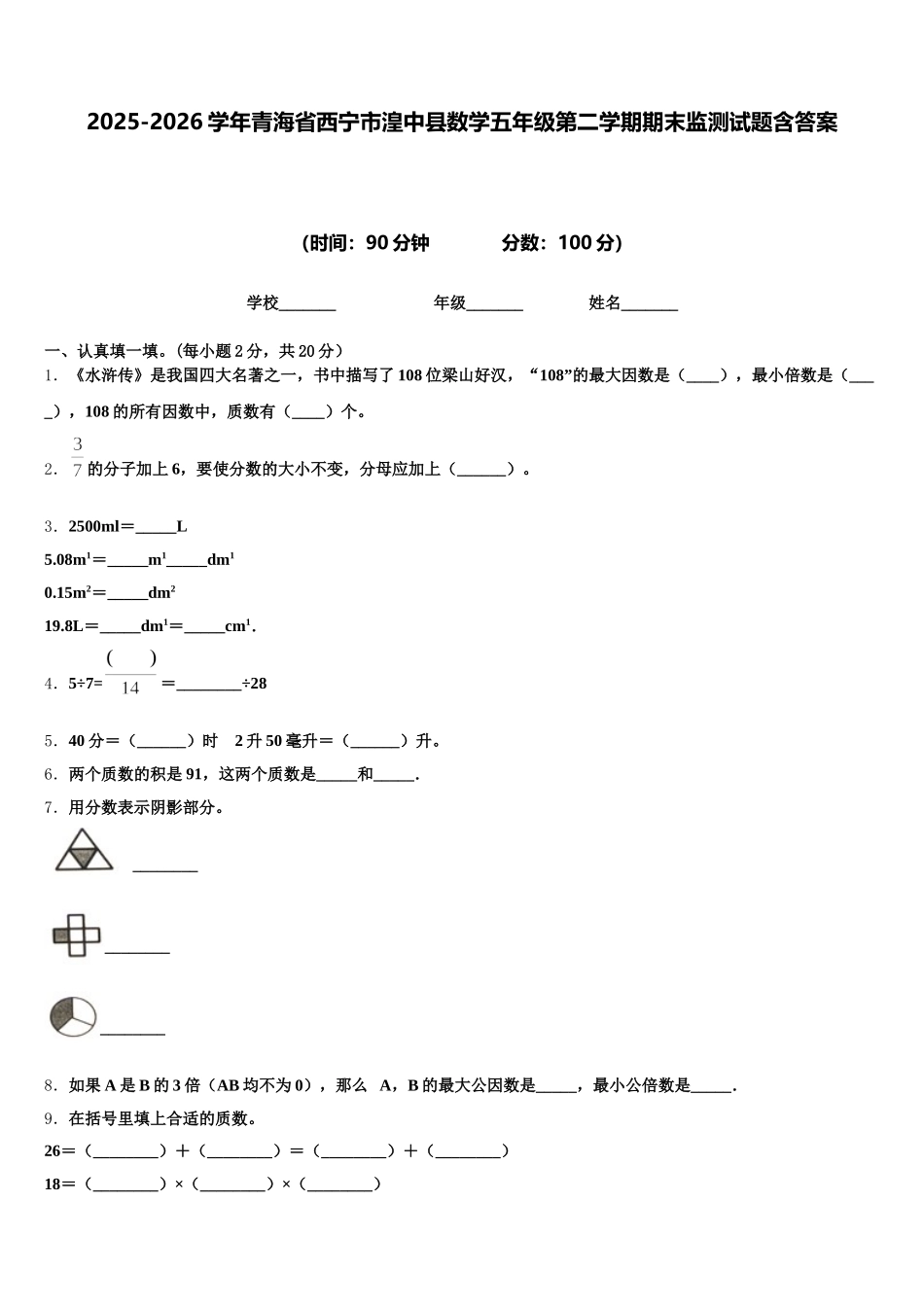 2025-2026学年青海省西宁市湟中县数学五年级第二学期期末监测试题含答案_第1页