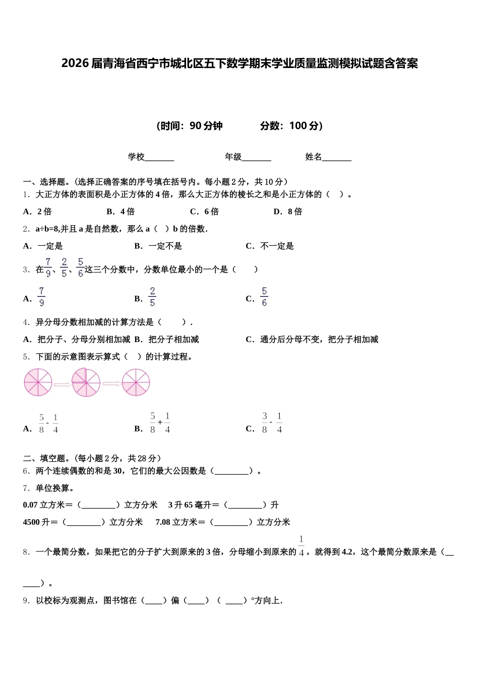 2026届青海省西宁市城北区五下数学期末学业质量监测模拟试题含答案_第1页