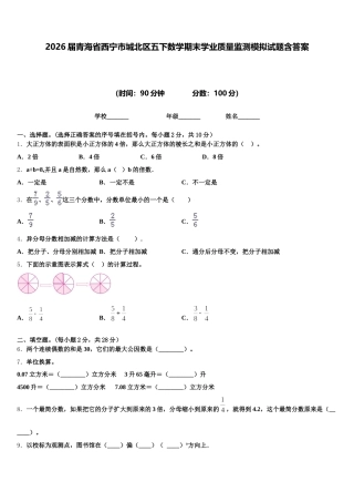 2026届青海省西宁市城北区五下数学期末学业质量监测模拟试题含答案
