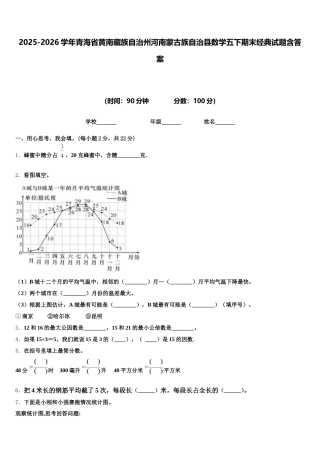 2025-2026学年青海省黄南藏族自治州河南蒙古族自治县数学五下期末经典试题含答案